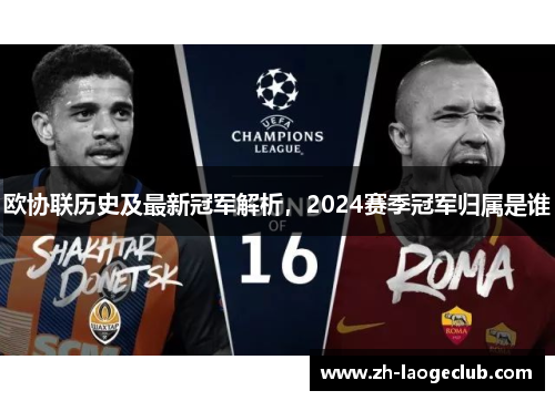 欧协联历史及最新冠军解析,2024赛季冠军归属是谁 欧协联历史及最新冠军解析,2024赛季冠军归属是谁