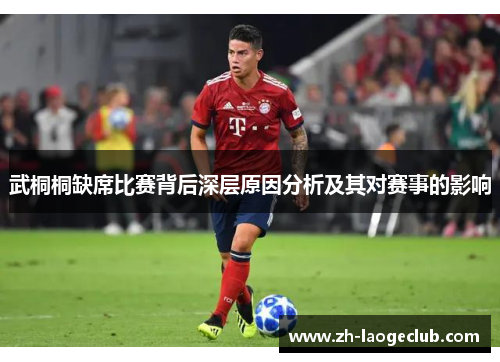 武桐桐缺席比赛背后深层原因分析及其对赛事的影响 武桐桐缺席比赛背后深层原因分析及其对赛事的影响
