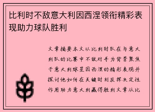 比利时不敌意大利因西涅领衔精彩表现助力球队胜利 比利时不敌意大利因西涅领衔精彩表现助力球队胜利