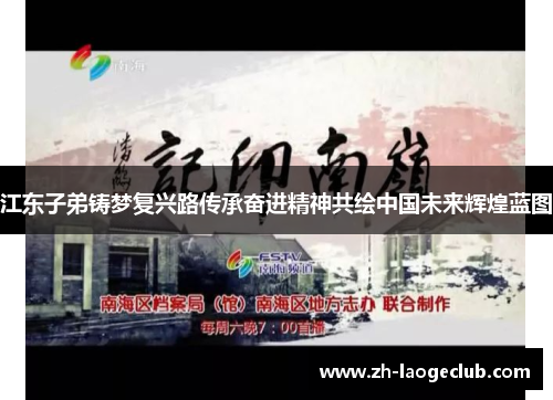 江东子弟铸梦复兴路传承奋进精神共绘中国未来辉煌蓝图