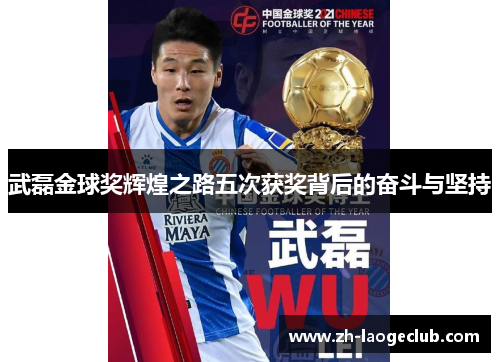 武磊金球奖辉煌之路五次获奖背后的奋斗与坚持