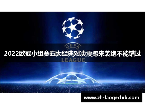2022欧冠小组赛五大经典对决震撼来袭绝不能错过 2022欧冠小组赛五大经典对决震撼来袭绝不能错过