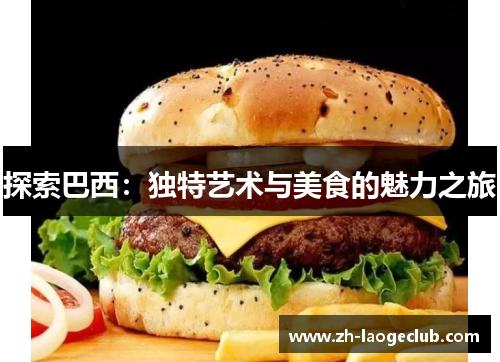 探索巴西：独特艺术与美食的魅力之旅