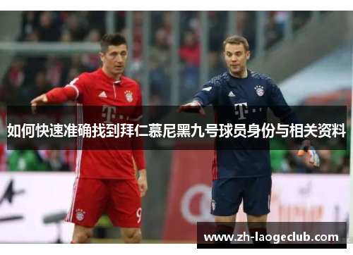 如何快速准确找到拜仁慕尼黑九号球员身份与相关资料