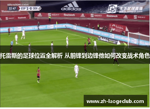 托雷斯的足球位置全解析 从前锋到边锋他如何改变战术角色