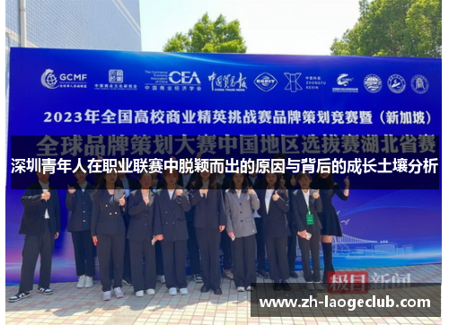 深圳青年人在职业联赛中脱颖而出的原因与背后的成长土壤分析 深圳青年人在职业联赛中脱颖而出的原因与背后的成长土壤分析