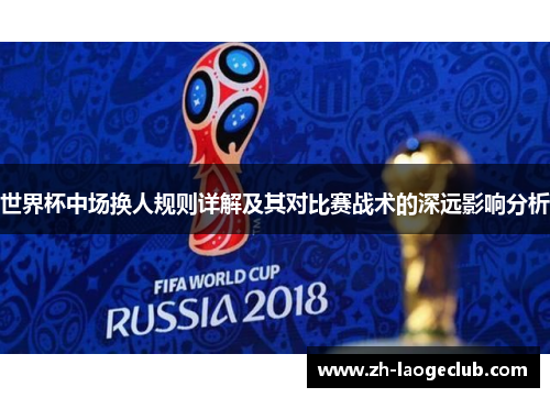 世界杯中场换人规则详解及其对比赛战术的深远影响分析