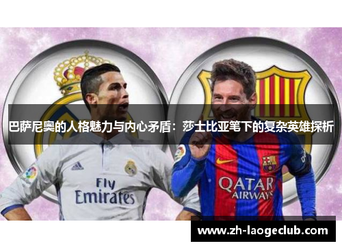 巴萨尼奥的人格魅力与内心矛盾：莎士比亚笔下的复杂英雄探析