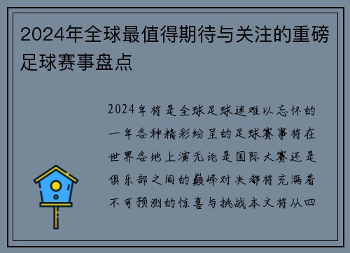 2024年全球最值得期待与关注的重磅足球赛事盘点