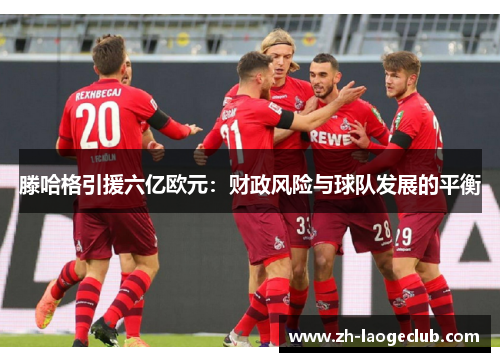 滕哈格引援六亿欧元：财政风险与球队发展的平衡