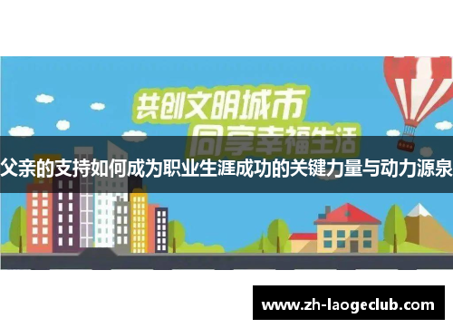 父亲的支持如何成为职业生涯成功的关键力量与动力源泉
