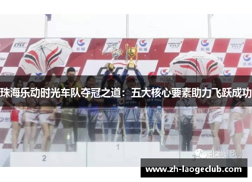 珠海乐动时光车队夺冠之道：五大核心要素助力飞跃成功