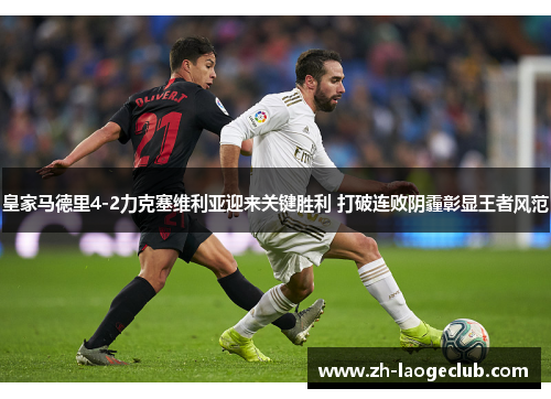皇家马德里4-2力克塞维利亚迎来关键胜利 打破连败阴霾彰显王者风范