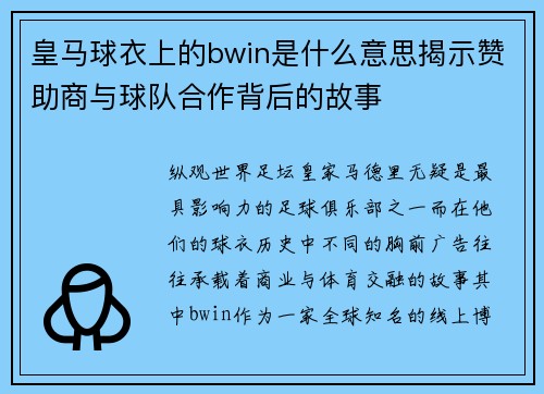 皇马球衣上的bwin是什么意思揭示赞助商与球队合作背后的故事