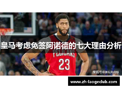 皇马考虑免签阿诺德的七大理由分析