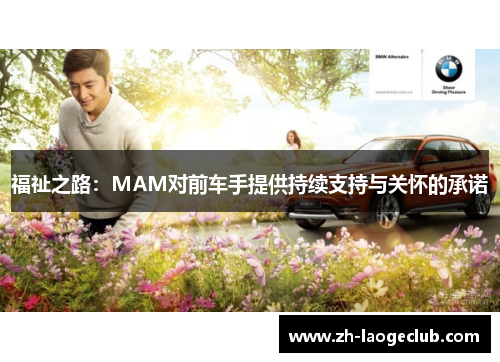 福祉之路：MAM对前车手提供持续支持与关怀的承诺