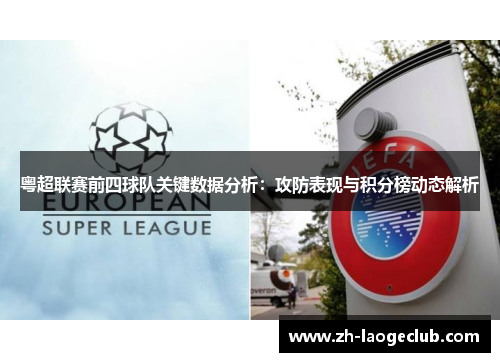 粤超联赛前四球队关键数据分析:攻防表现与积分榜动态解析 粤超联赛前四球队关键数据分析:攻防表现与积分榜动态解析
