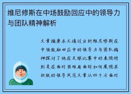 维尼修斯在中场鼓励回应中的领导力与团队精神解析 维尼修斯在中场鼓励回应中的领导力与团队精神解析