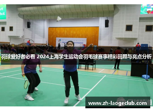 羽球爱好者必看 2024上海学生运动会羽毛球赛事精彩回顾与亮点分析 羽球爱好者必看 2024上海学生运动会羽毛球赛事精彩回顾与亮点分析