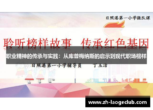 职业精神的传承与实践:从库普梅纳斯的启示到现代职场榜样 职业精神的传承与实践:从库普梅纳斯的启示到现代职场榜样