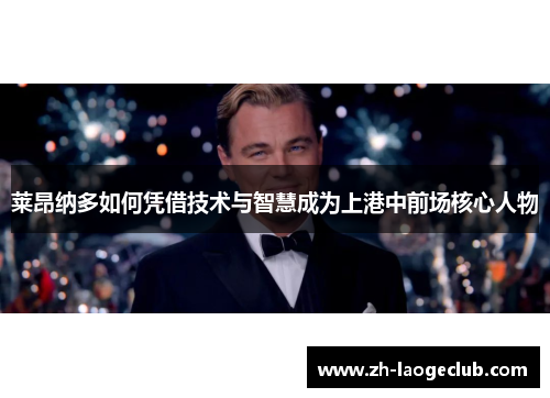 莱昂纳多如何凭借技术与智慧成为上港中前场核心人物