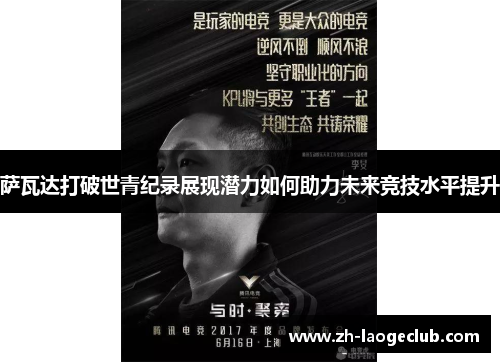 萨瓦达打破世青纪录展现潜力如何助力未来竞技水平提升 萨瓦达打破世青纪录展现潜力如何助力未来竞技水平提升