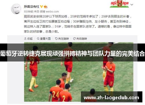 葡萄牙逆转捷克展现顽强拼搏精神与团队力量的完美结合 葡萄牙逆转捷克展现顽强拼搏精神与团队力量的完美结合