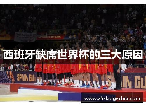 西班牙缺席世界杯的三大原因