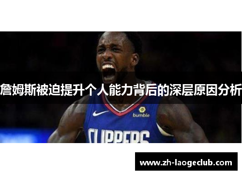 詹姆斯被迫提升个人能力背后的深层原因分析