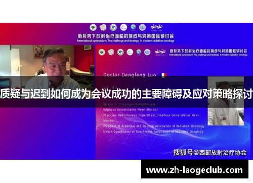 质疑与迟到如何成为会议成功的主要障碍及应对策略探讨 质疑与迟到如何成为会议成功的主要障碍及应对策略探讨