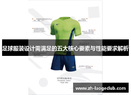 足球服装设计需满足的五大核心要素与性能要求解析 足球服装设计需满足的五大核心要素与性能要求解析