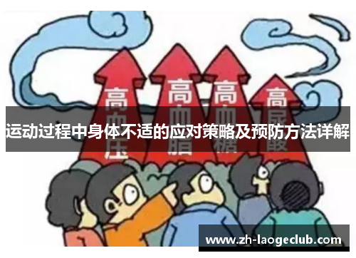 运动过程中身体不适的应对策略及预防方法详解