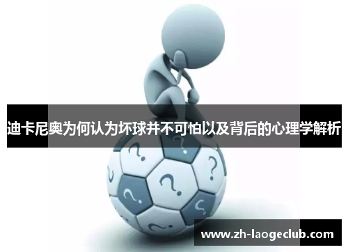 迪卡尼奥为何认为坏球并不可怕以及背后的心理学解析