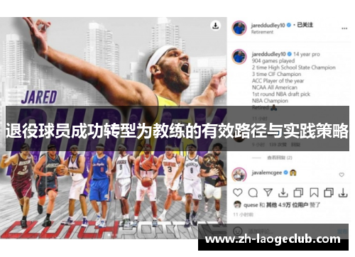 退役球员成功转型为教练的有效路径与实践策略 退役球员成功转型为教练的有效路径与实践策略
