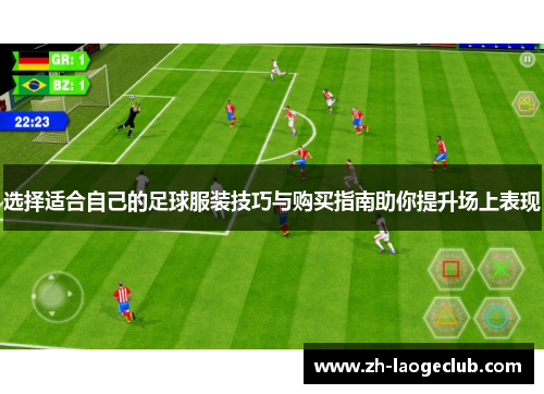 选择适合自己的足球服装技巧与购买指南助你提升场上表现
