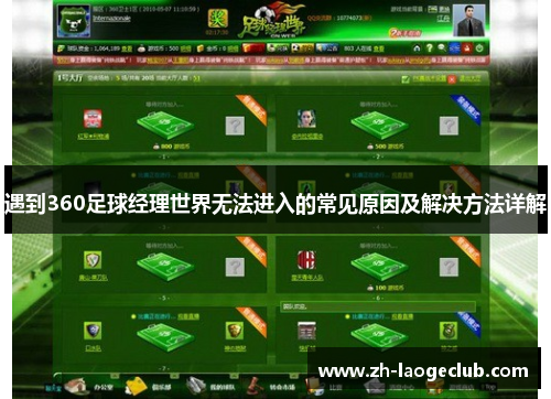 遇到360足球经理世界无法进入的常见原因及解决方法详解