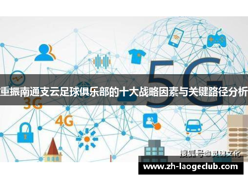 重振南通支云足球俱乐部的十大战略因素与关键路径分析