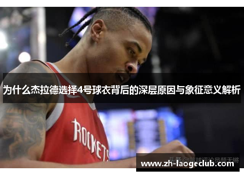 为什么杰拉德选择4号球衣背后的深层原因与象征意义解析