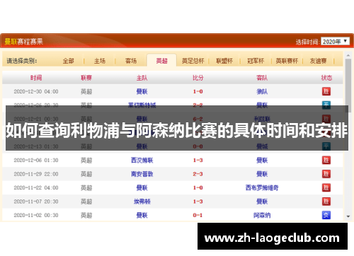 如何查询利物浦与阿森纳比赛的具体时间和安排 如何查询利物浦与阿森纳比赛的具体时间和安排