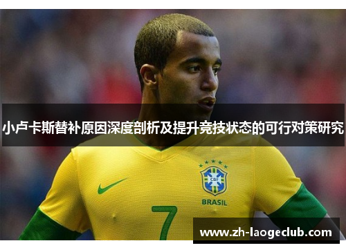 小卢卡斯替补原因深度剖析及提升竞技状态的可行对策研究 小卢卡斯替补原因深度剖析及提升竞技状态的可行对策研究