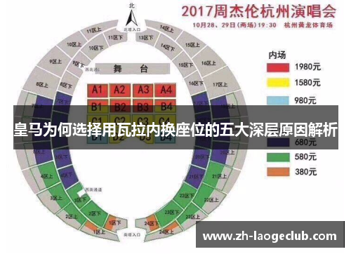 皇马为何选择用瓦拉内换座位的五大深层原因解析 皇马为何选择用瓦拉内换座位的五大深层原因解析