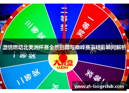 激情燃动北美洲杯赛全景回顾与巅峰赛事精彩瞬间解析 激情燃动北美洲杯赛全景回顾与巅峰赛事精彩瞬间解析