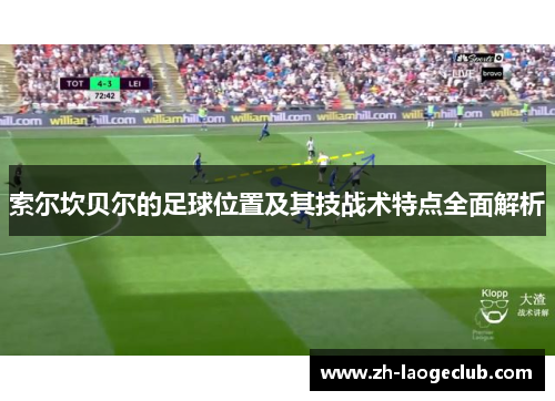 索尔坎贝尔的足球位置及其技战术特点全面解析