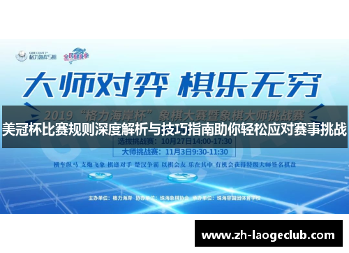 美冠杯比赛规则深度解析与技巧指南助你轻松应对赛事挑战 美冠杯比赛规则深度解析与技巧指南助你轻松应对赛事挑战