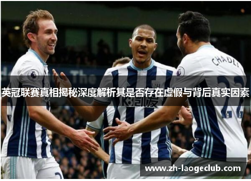 英冠联赛真相揭秘深度解析其是否存在虚假与背后真实因素
