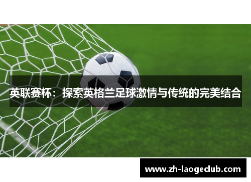 英联赛杯：探索英格兰足球激情与传统的完美结合