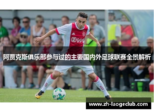 阿贾克斯俱乐部参与过的主要国内外足球联赛全景解析 阿贾克斯俱乐部参与过的主要国内外足球联赛全景解析