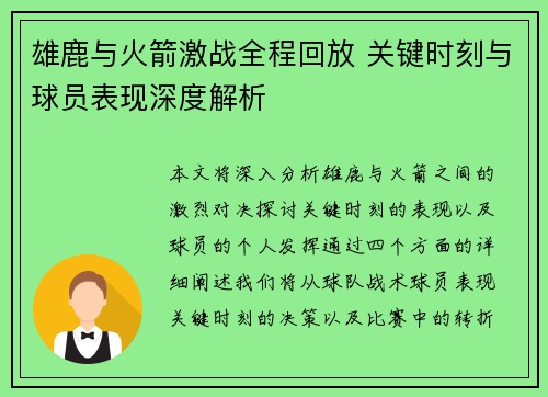雄鹿与火箭激战全程回放 关键时刻与球员表现深度解析 雄鹿与火箭激战全程回放 关键时刻与球员表现深度解析