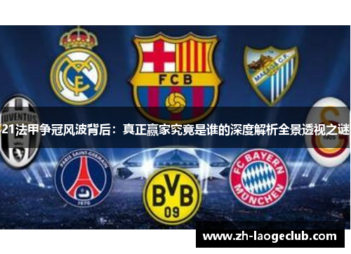 21法甲争冠风波背后:真正赢家究竟是谁的深度解析全景透视之谜 21法甲争冠风波背后:真正赢家究竟是谁的深度解析全景透视之谜