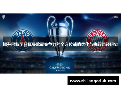 提升巴黎圣日耳曼欧冠竞争力的全方位战略优化与执行路径研究